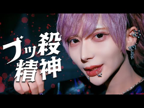 【MV風】ブッ殺精神/DeXeultio