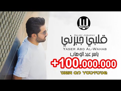 ياسر عبدالوهاب| قلبي جبرني (حصريا) 2021 Yiser Abdulwahab | Kalby Jobarny