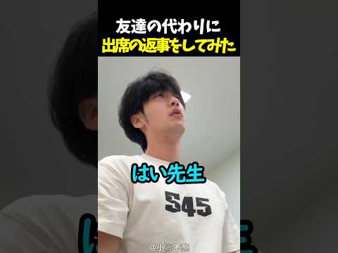 友達の代わりに出席の返事をしてみた