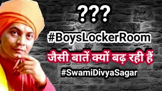 #BoysLockerRoom_SwamiDivyaSagar छोटे-छोटे बच्चे अश्लीलता में क्यों लिप्त हो रहें हैं #दिव्य_सागर