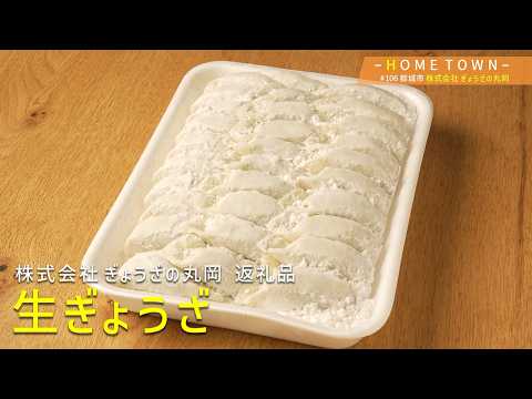 2026年10月13日(火) 放送 #106 株式会社ぎょうざの丸岡