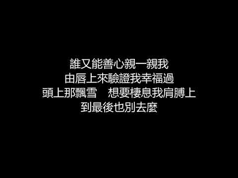 陳奕迅 - Lonely Christmas(歌詞版)[粵語]