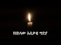 Anchor Media የሰከላው አሰቃቂ ግድያ