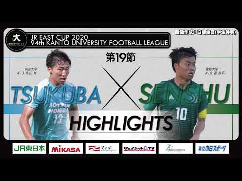 経済学科 【ハイライト】JR東日本カップ2020 第94回関東大学サッカーリーグ戦 １部 第19節 筑波大学 vs 専修大学