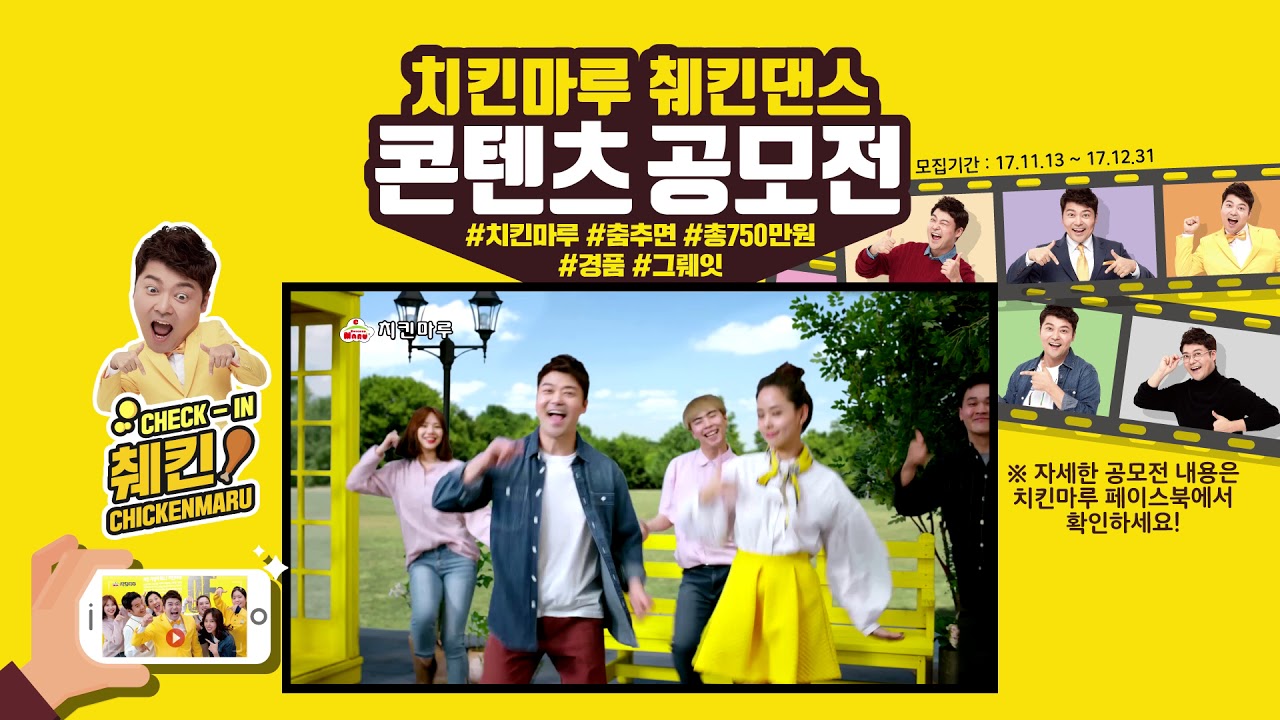 [치킨마루]꿀잼 췌킨댄스 패러디영상 만들기! 췌킨댄스 공모전 홍보영상 썸네일
