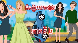 រឿង និស្ស័យបេះដូង ភាគទី២ - Story In Khmer By Tokata Khmer
