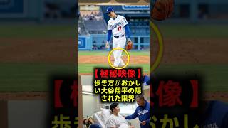 【極秘映像】「彼は限界だ…」歩き方が激変！大谷翔平の膝の緊急処置とベッツが暴露した悲惨な嘘！ #大谷翔平 #ドジャース #mlbb