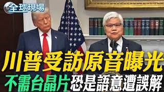 [討論] 中天：川普不需台晶片 是語意遭誤解