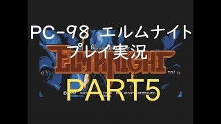 PC-98 エルムナイト　プレイ実況　PART5