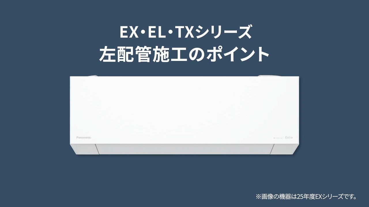 エオリアEX、EL、TXシリーズ 施工ポイントまとめ（2026年）【パナソニック公式】