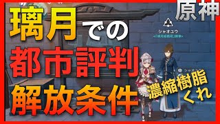 【原神】璃月の都市評判が出来ない人へ【討伐依頼、討伐懸賞、住民リクエスト】上げ方、効率毎週リセット モンド城 離月 リーユエ リーウェイ 世界ランク5 Genshin Impact ノエル モラ