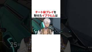 チート級プレイを魅せたイブラヒム　#youtuber#vtuber#雑学#豆知識
