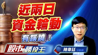 台股結算拉高後 ! 台積電能否填息 !#加權指數 #台積電 #南亞科 #0050 ｜股市勝投王｜陳韋廷 (圖)