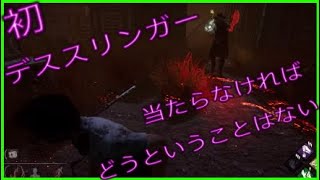 【DBD】 デッドバイデイライト 【Dead by Daylight】 デススリンガーに初めて会った時のお話♪