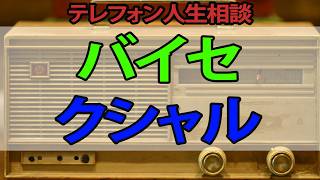 【テレフォン人生相談】 バイセクシャルの恋愛相談パートナーのいる女性に告白したら