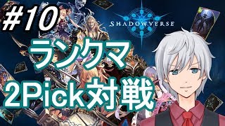 【シャドウバース】グランプリとランクマ【VTuber】