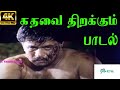 Kadhavai Thirakkum Female கதவை திறக்கும் K S Chithra Melody Video Song
