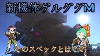 【バトオペ２】新機体のスペックとは・・・ゲルググM編【ゆっくり実況】