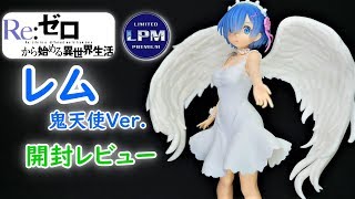 【UFOキャッチャー実況】　Re:ゼロから始める異世界生活 　LPMフィギュア　レム　鬼天使Ver　開封