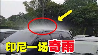 印尼奇怪的大雨，只浇一辆车，为什么为什么【时事追踪】