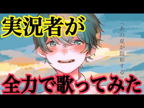 【30万人記念】実況者が『あの夏が飽和する。』を全力で歌ってみた【ころん】