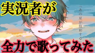 【30万人記念】実況者が『あの夏が飽和する。』を全力で歌ってみた【ころん】