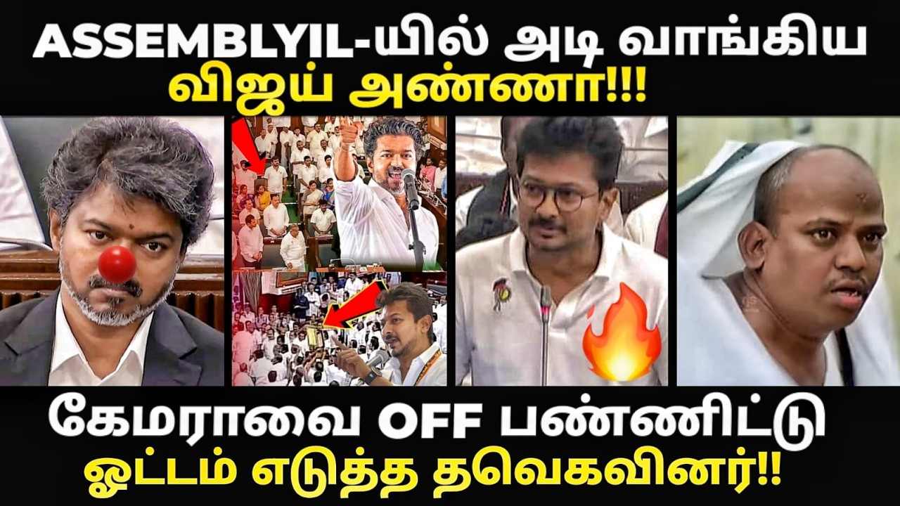 ASSEMBLYIL-யில் அடி வாங்கிய விஜய்|#vijayassemblytoday #udhayanidhistalin #sattamandramtoday #kptroll