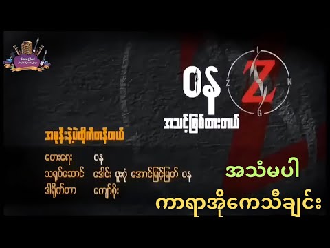 အမုန်းနဲ့ပဲထိုက်တန်တယ် ဝန Karaoke Songs Amone Nat Pae Htike Tan Tal - Wa Na