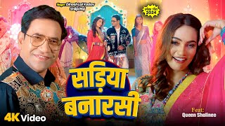 Download lagu साड़ियां बनारसी | Dinesh Lal Yadav, Shilpi Raj | Sadiya Banarasi | New Bhojpuri Song 2024 mp3