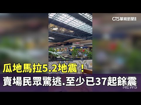 瓜地馬拉5.2地震！　賣場民眾驚逃.至少已37起餘震