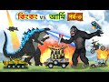 কিংকং vs আর্মি | পর্ব ৩ | King Kong vs Army Part 3 | Godzilla Bangla Cartoon