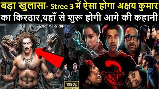 बड़ा खुलासा- Stree 3 में ऐसा होगा अक्षय कुमार का किरदार,यहाँ से शुरू होगी आगे की कहानी.TrainYourBrain