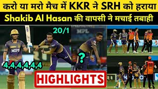 IPL 2021 - करो या मरो वाले मैच में KKR ने SRH को हराया | Shakib Al Hasan की वापसी ने मचाई तबाही ||
