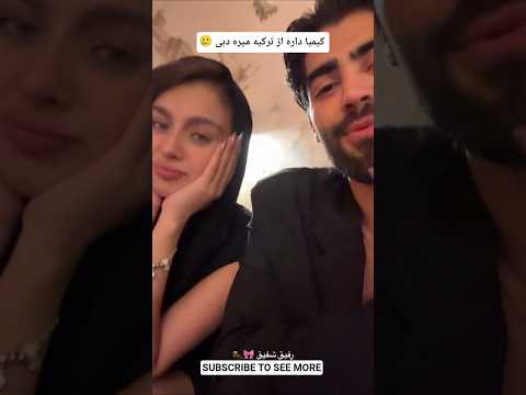 احسان و کیمیا و معین در کنارهم 👀 #عشق_ابدی