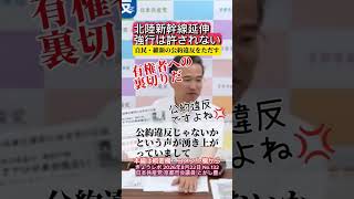 【北陸新幹線延伸】「小浜・京都ルート（桂川案）」は公約違反。自民党・日本維新の会による公約違反を厳しくただす