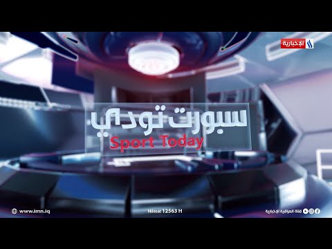 فيديو | أسود الرافدين يُمددون الزعامة عربياً وأولمبينا يوقعّون الإنتصار الأول خليجياً | #سبورت_تودي