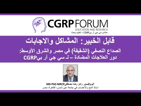 ما مدى استجابة المرضى للعلاجات المضادة لـ CGRP؟