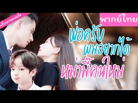 【พากย์ไทย】เธอถูกหญิงเจ้าเล่ห์พรากลูกไปอย่างไม่ใยดี  ห้าปีต่อมา ได้เจอกับพระเอกและลูกน้อยอีกครั้ง💖
