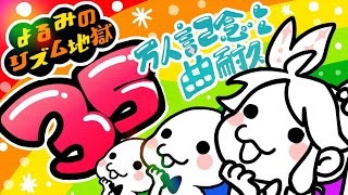 [夜見]夜見れな節奏天國35万人記念配信 