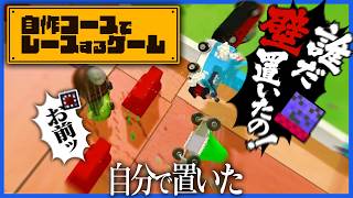 自分たちでコースを作って自らを苦しめるレースゲーム【Make Way】