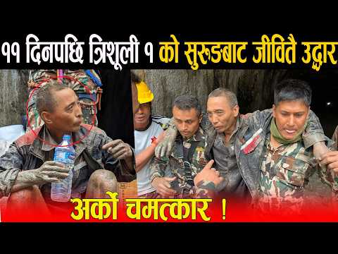 BREAKING || नेपाली सेनालाई अर्को सफलता: दिनपछि त्रिशूली १ को सुरुङबाट चिनियाँ नागरिकको जीवितै उद्धार