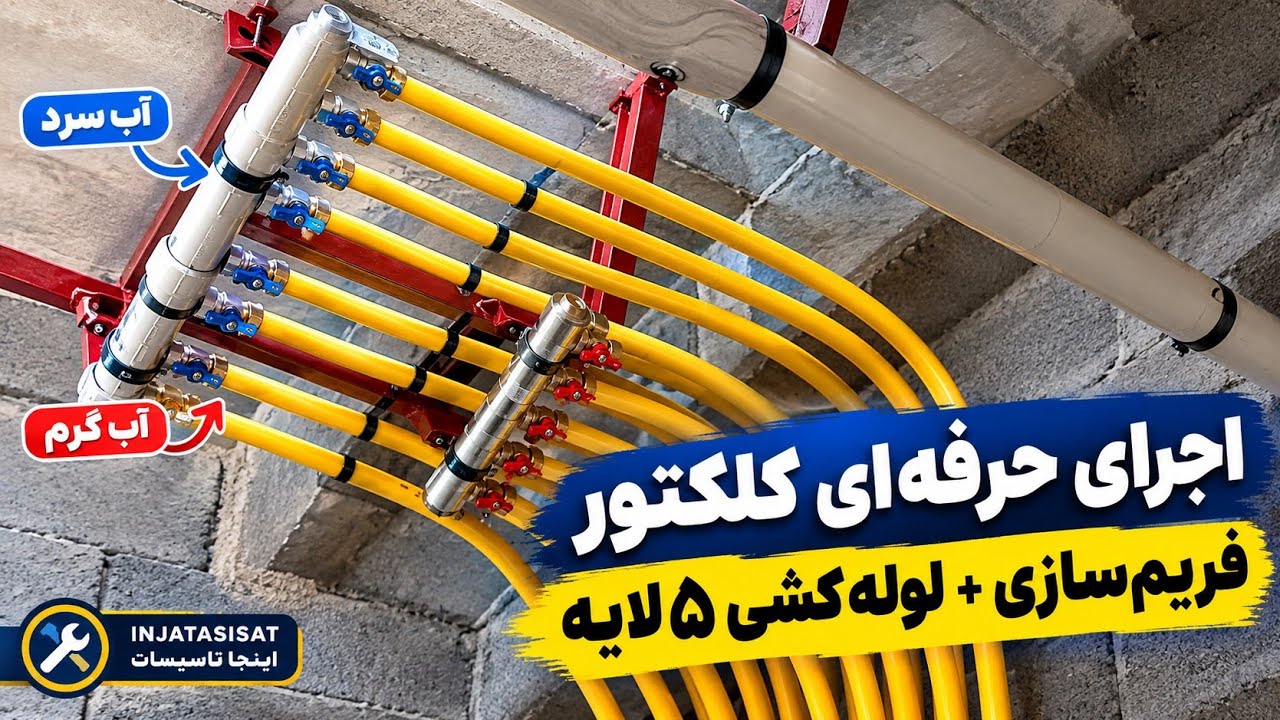 نصب اصولی کلکتور آب سرد و گرم زیر سقف | فریم‌سازی با نبشی و لوله‌کشی ۵لایه