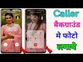 Call Aane Par Full screen Photo Kaise Set Kare | Fullscreen Caller ID Android smart phone | apply