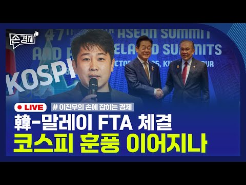 [손경제] 코스피 4000 돌파 | 韓-말레이 FTA 체결 | 새마을금고 통폐합 | 트럼프와 두 남미 정상 | 20251028(화)