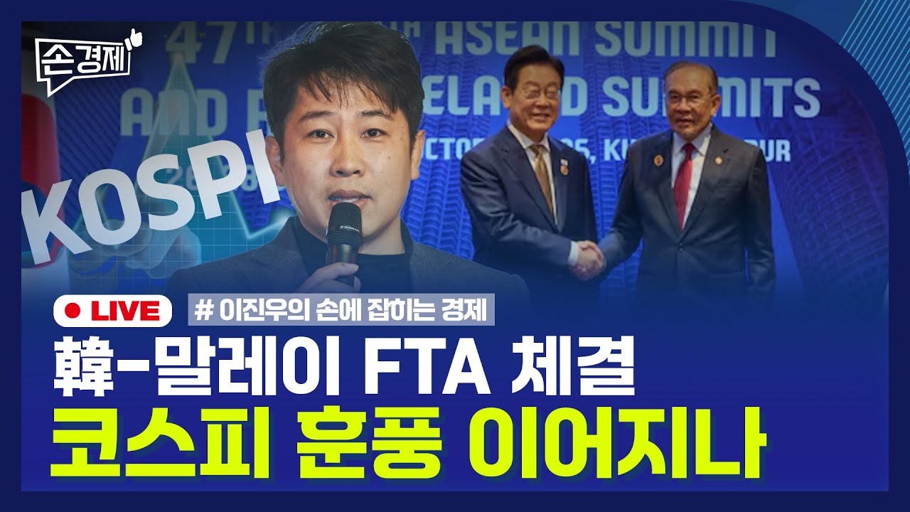 [손경제] 코스피 4000 돌파 | 韓-말레이 FTA 체결 | 새마을금고 통폐합 | 트럼프와 두 남미 정상 | 20251028(화)