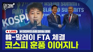 [손경제] 코스피 4000 돌파 | 韓-말레이 FTA 체결 | 새마을금고 통폐합 | 트럼프와 두 남미 정상 …