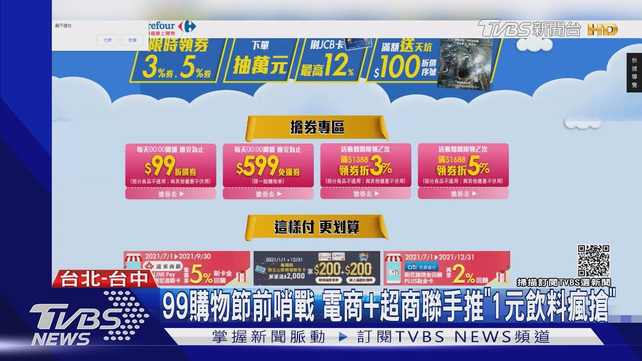 99購物節前哨戰 電商+超商聯手推「1元飲料瘋搶」