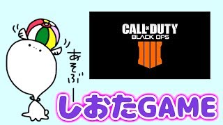 【BO4】お久しぶりです！しおたです！参加型【しおたGAME】