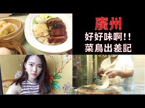 魏Vlog〉出差也要吃！飲茶、魚生、糖水 全都好好味啊 II GuangZhou廣州