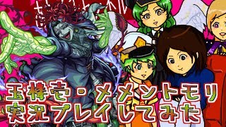【モンスト実況】玉楼一・メメントモリ実況プレイしてみた【あたる】